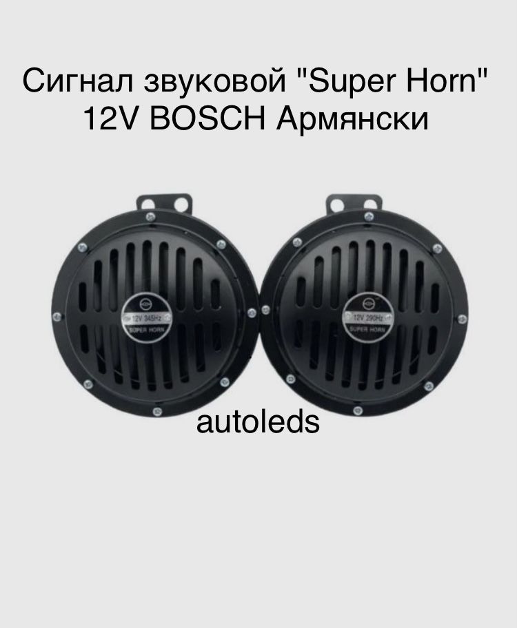 Автомобильный звуковой сигнал Hi-Do Horn 70W/12V - арт. Hi-do - купить по  выгодной цене в интернет-магазине OZON (1187888185)