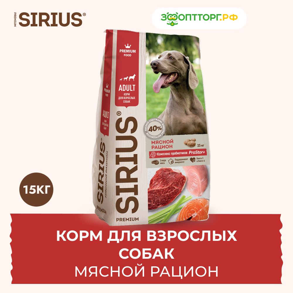 Корм сириус для собак 15 кг. Sirius сухой корм для собак 15 кг. Корм Сириус для щенков 15кг. Сириус корма для животных. Sirius корм для собак 15кг как давать.
