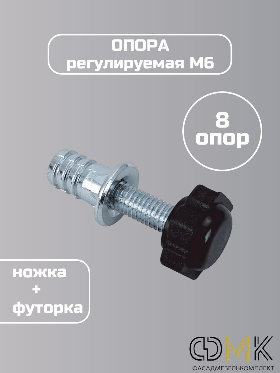Ножка Регулируемая М6 купить на OZON по низкой цене