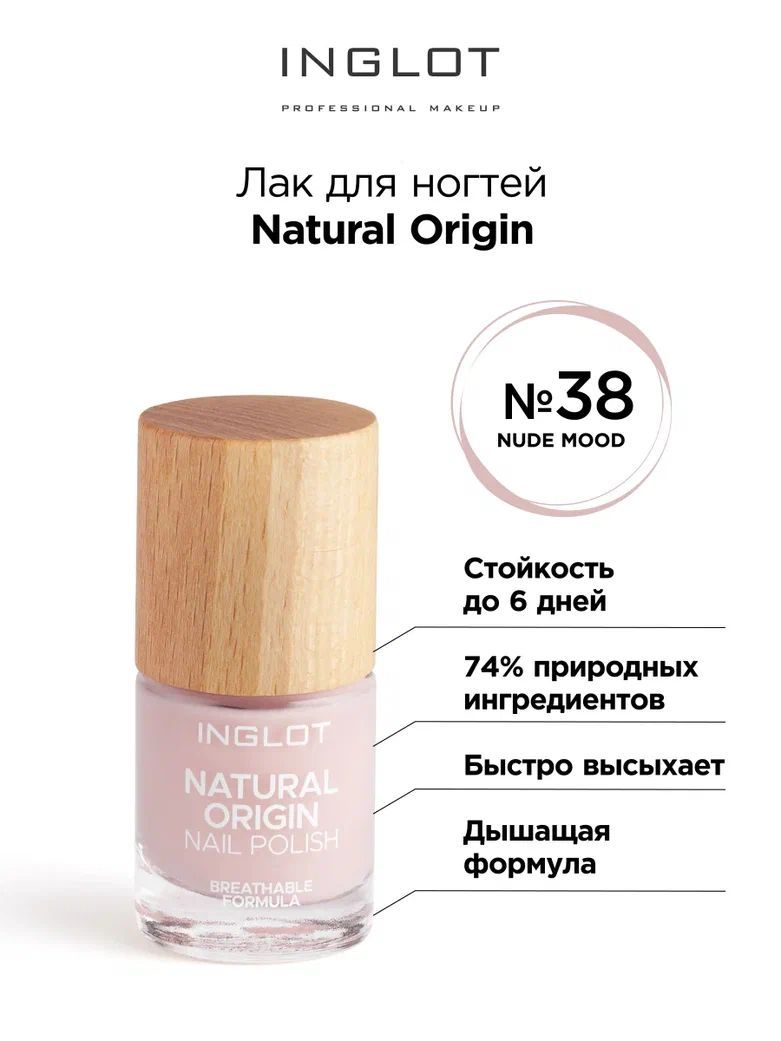 INGLOT Лак для ногтей Natural Origin 038