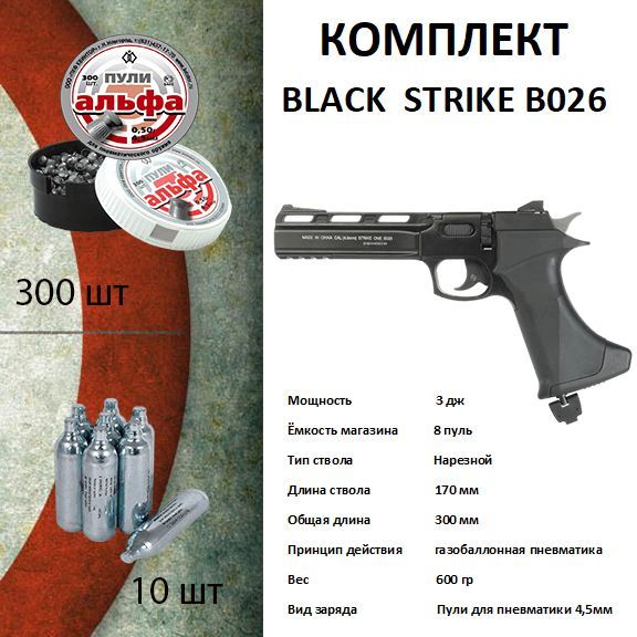 ПистолетпневматическийBLACKSTRIKE"B026"кал.4,5mm(.177)неболее3,0Дж