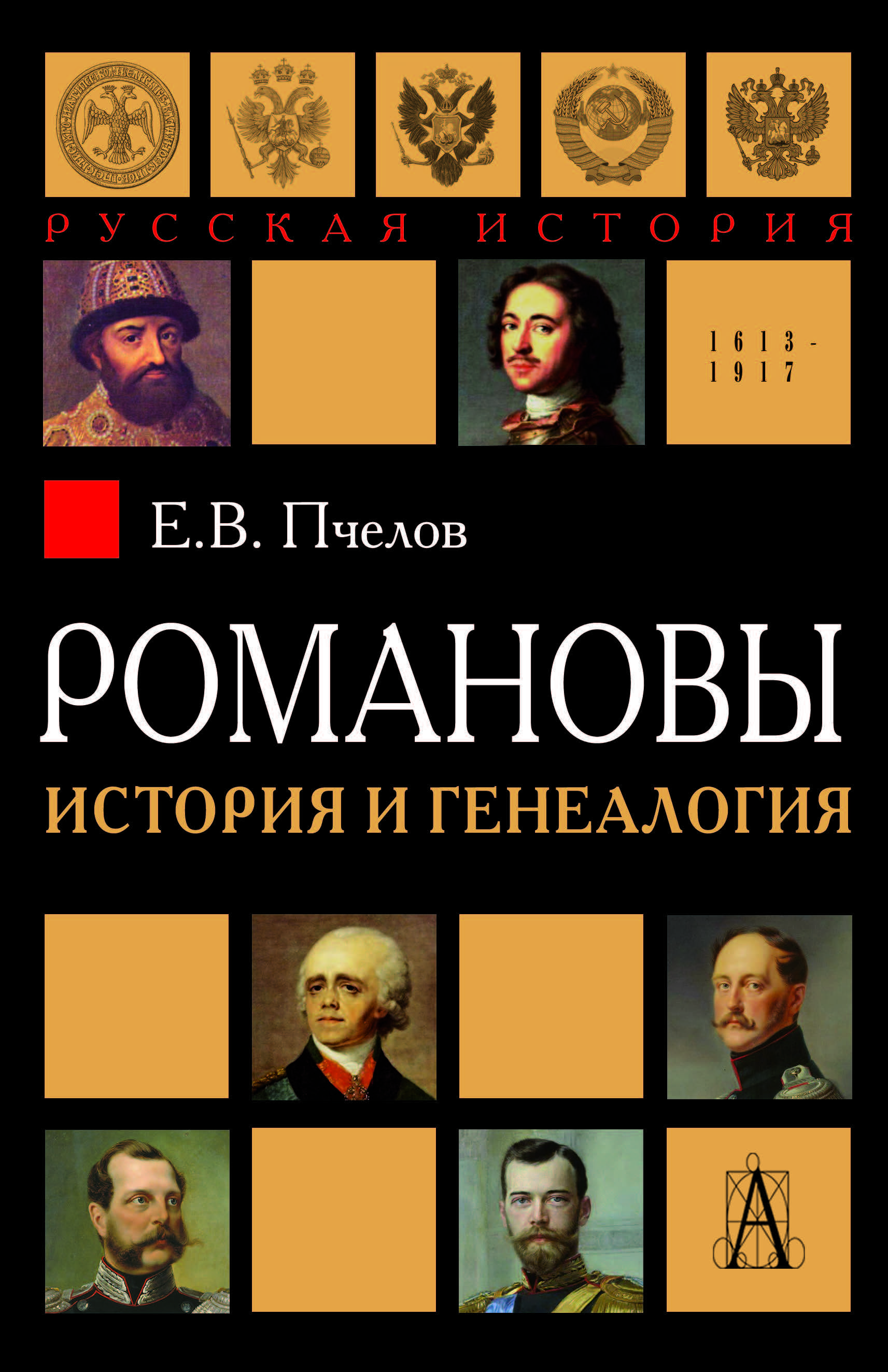 Романовы: история и генеалогия | Пчелов Евгений Владимирович - купить с  доставкой по выгодным ценам в интернет-магазине OZON (1036987732)