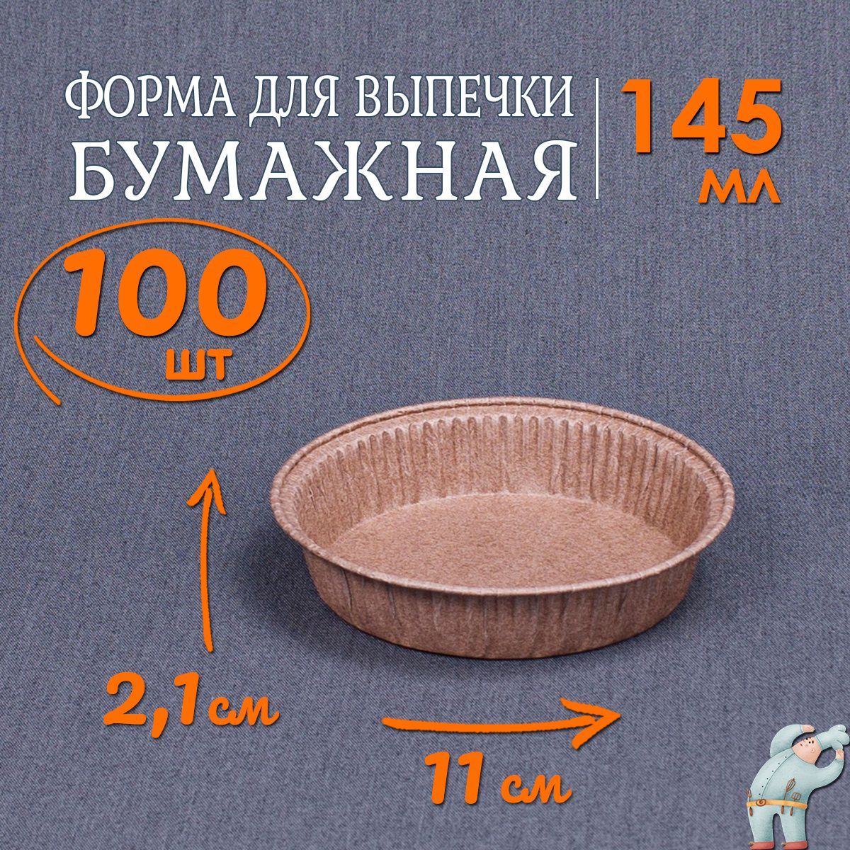 Бумажныеформыдлявыпечки145мл100шт,Диаметр-11смВысота-2,1см/круглыеформыдлязапеканиявдуховкеизсиликонизированногопергаментаодноразовые,подходятдляпиццы,кексовипирогов