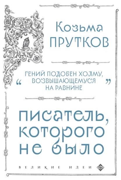 Козьма Прутков. Писатель, которого не было | Прутков Козьма | Электронная книга