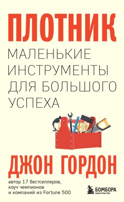 Плотник. Маленькие инструменты для большого успеха | Гордон Джон | Электронная книга