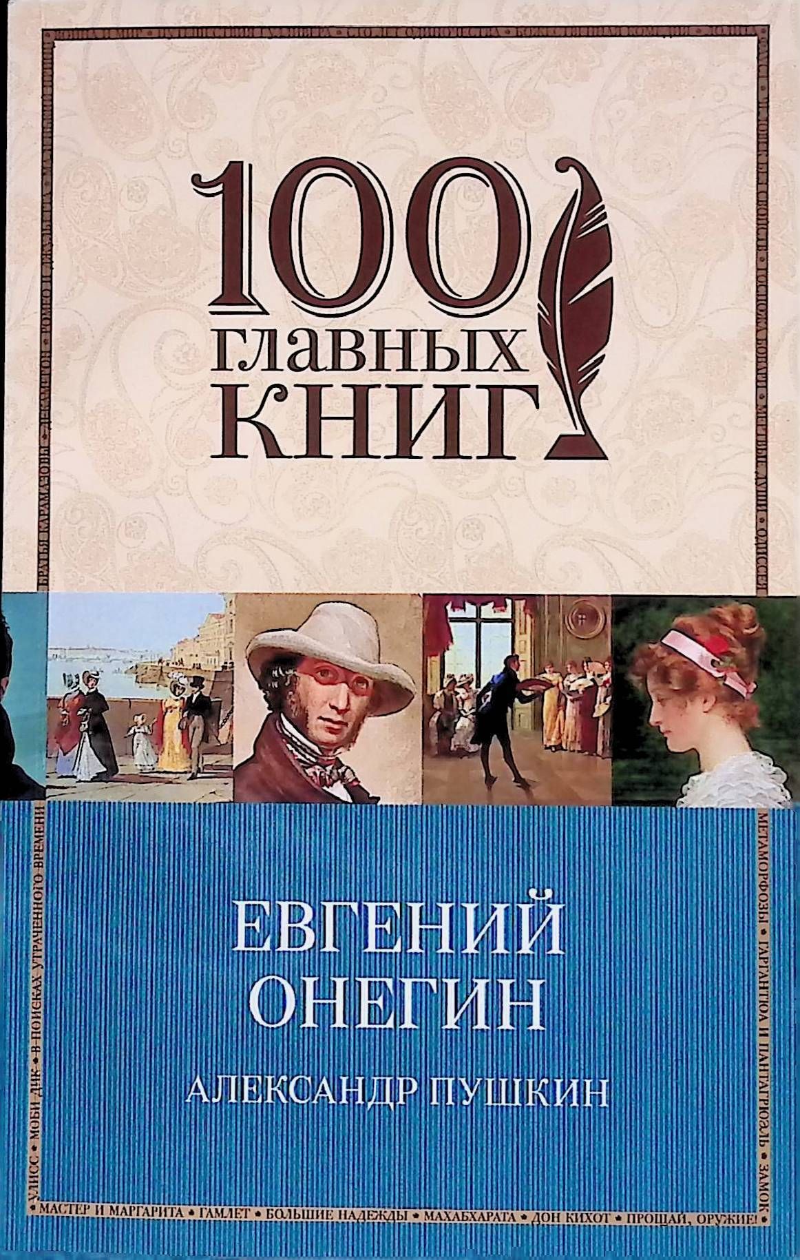 Евгений онегин обложка книги. Пушкин евгений онегин книга. Пушкин евгений онегин обложка. Обложка книги онегин. Пушкин "евгений онегин".