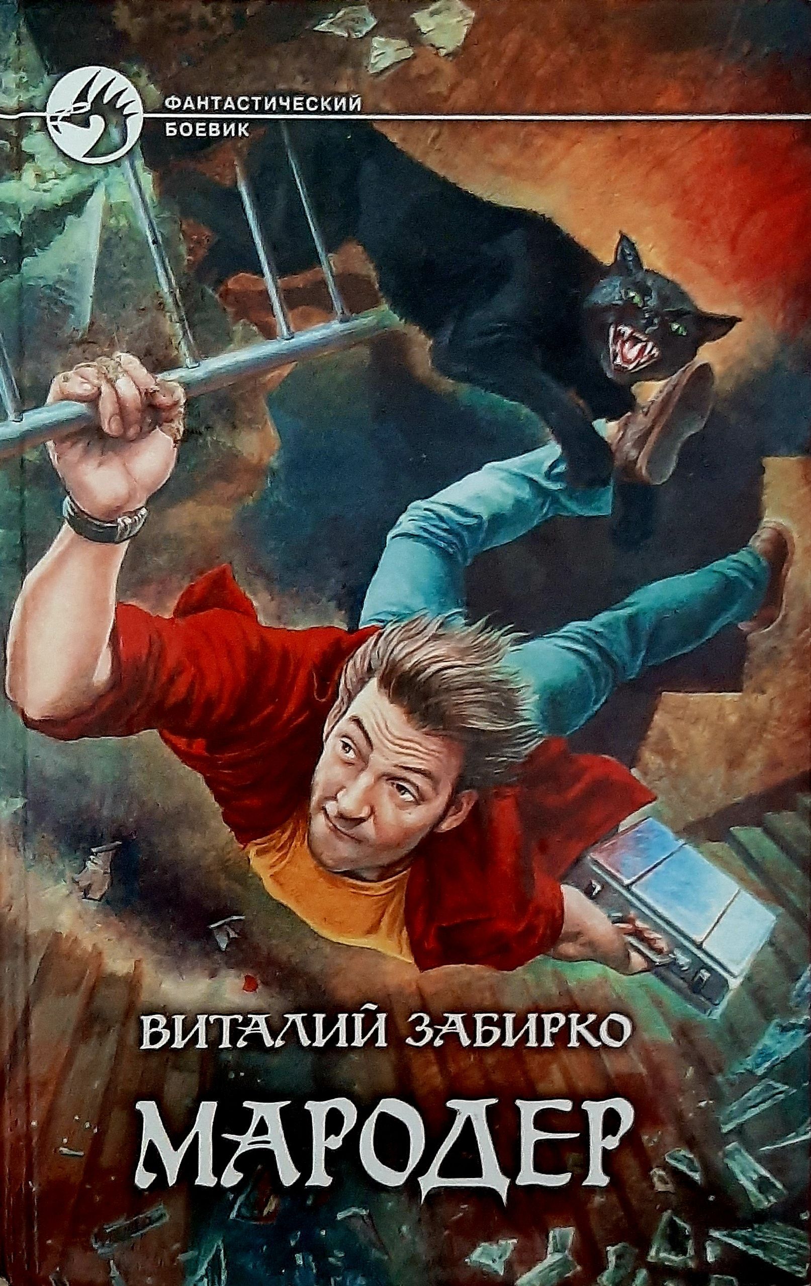 Мародер книга первая. Обложка книги Мародер. Книга по мародерам.