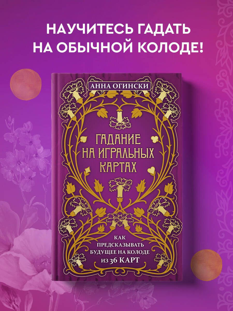 Гадание на игральных картах. Как предсказывать будущее на колоде из 36 карт  | Огински Анна - купить с доставкой по выгодным ценам в интернет-магазине  OZON (250058186)