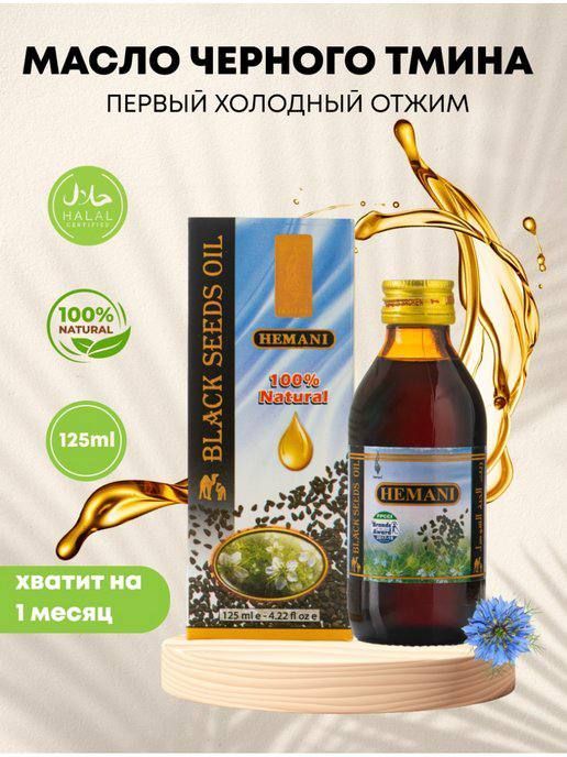 Масло черного тмина холодного отжима Озон