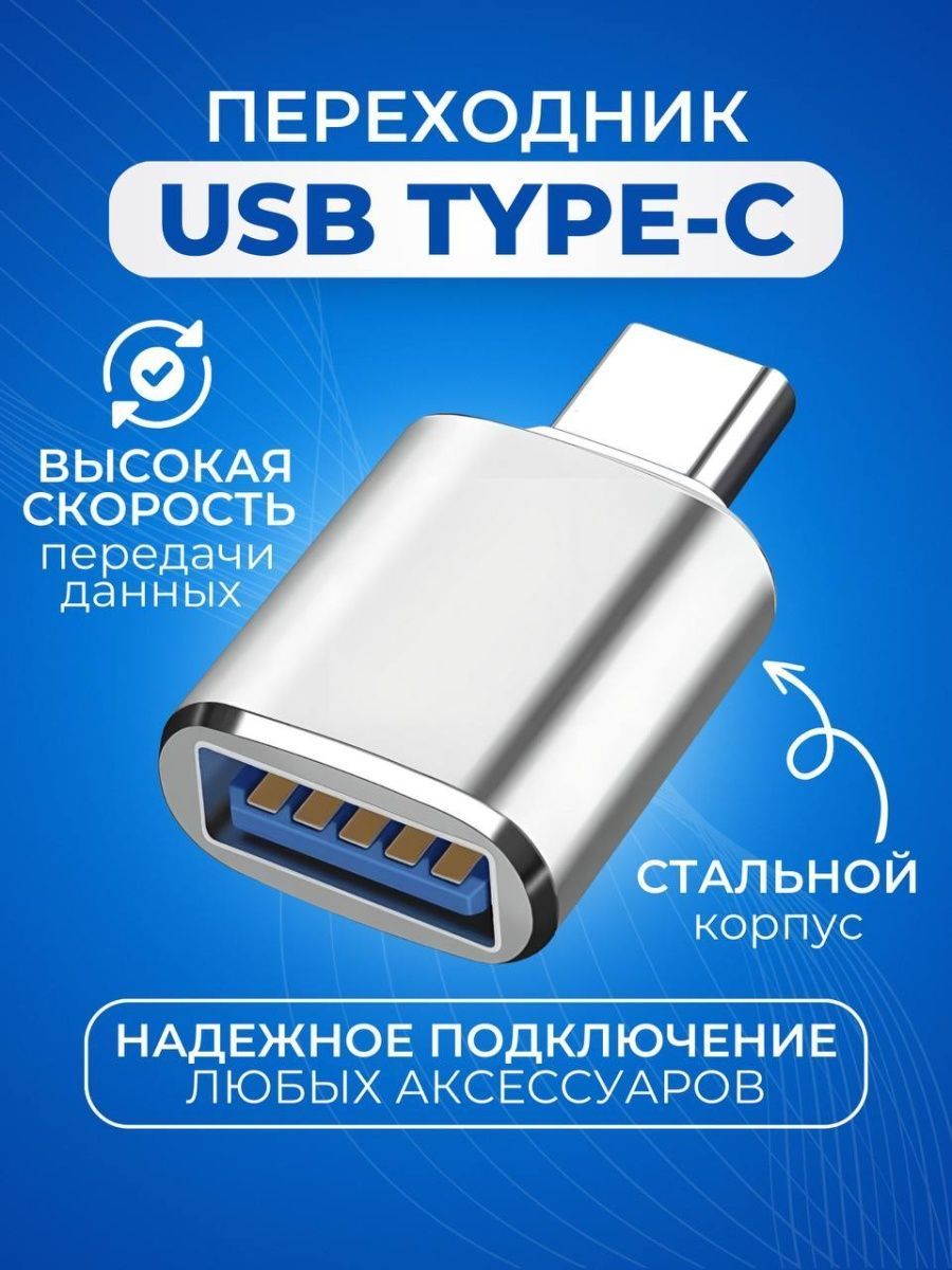 Переходник Type-C на USB адаптер тайпси юсб для мобильных телефонов,  планшетов, смартфонов и компьютеров