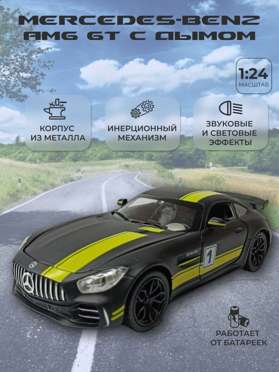 Модель автомобиля игрушка инерционная Mercedes-Benz AMG GT с дымом масштаб  1:24 - купить с доставкой по выгодным ценам в интернет-магазине OZON  (1030102536)