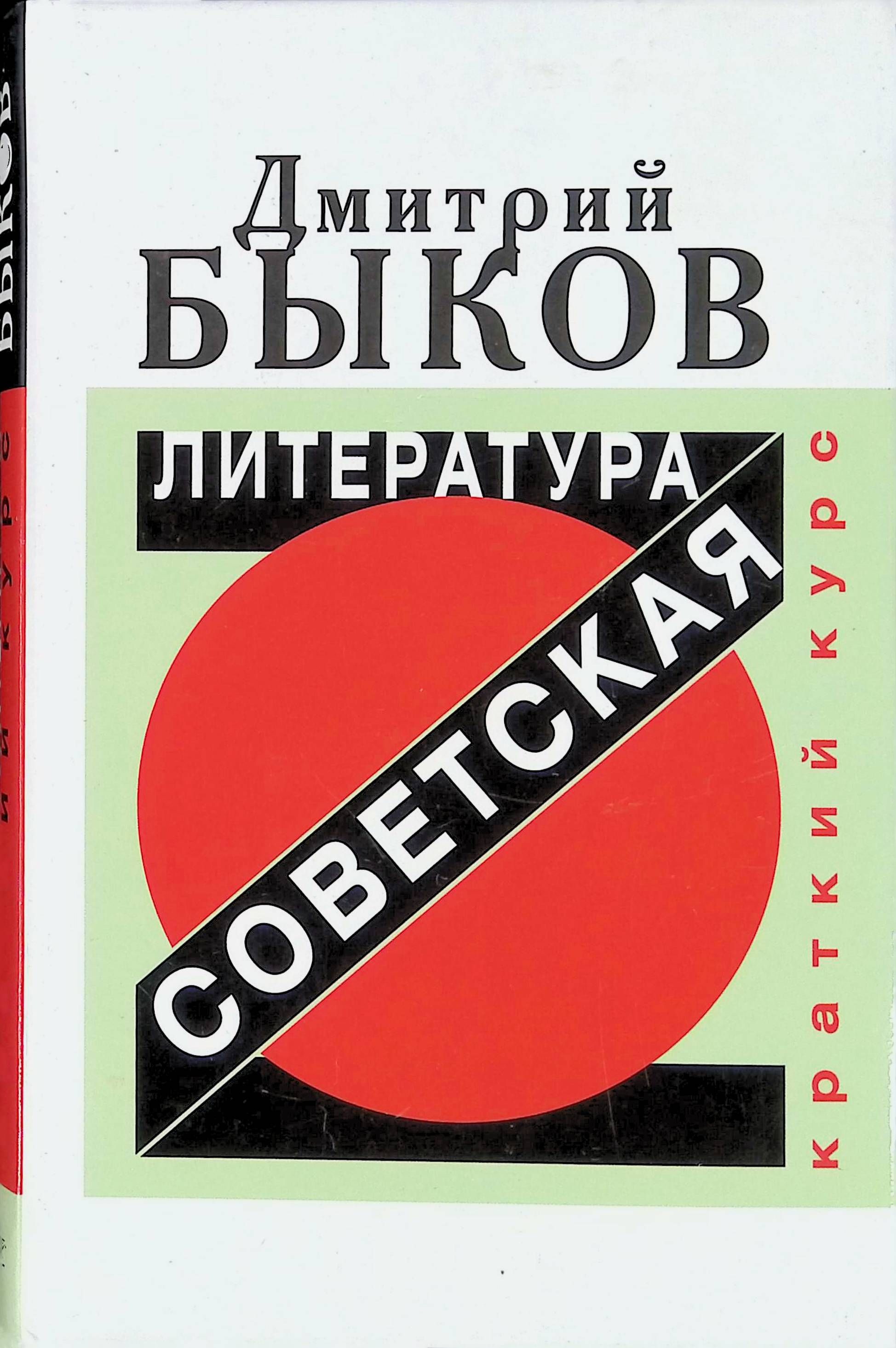 Советская литература. Быков Советская литература. Дмитрий Быков Советская литература. Советская литература. Краткий курс. Дмитрий Быков Советская литература краткий курс.