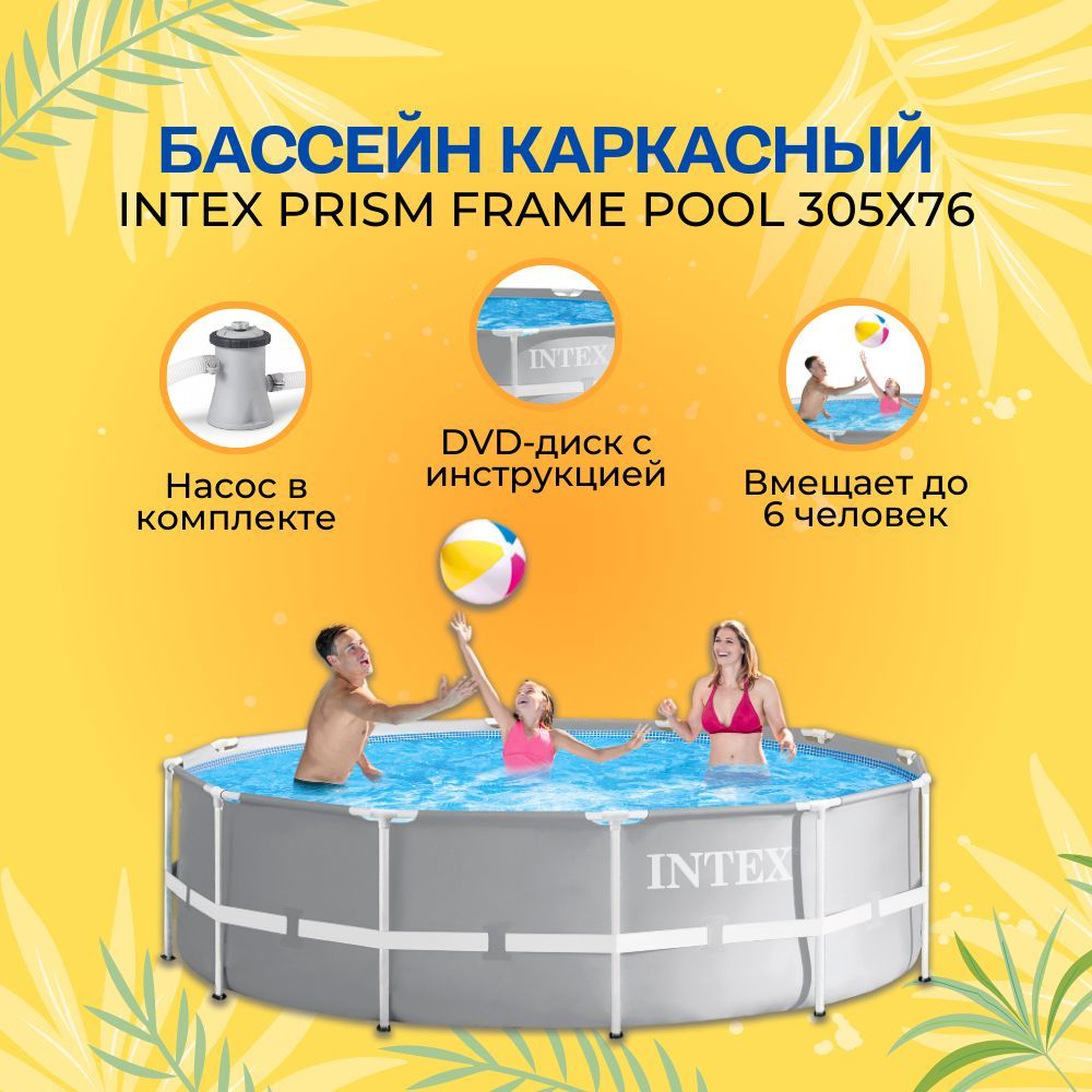 INTEX Бассейн каркасный 305х76 см Prism Frame Pool круглый с фильтр-насосом