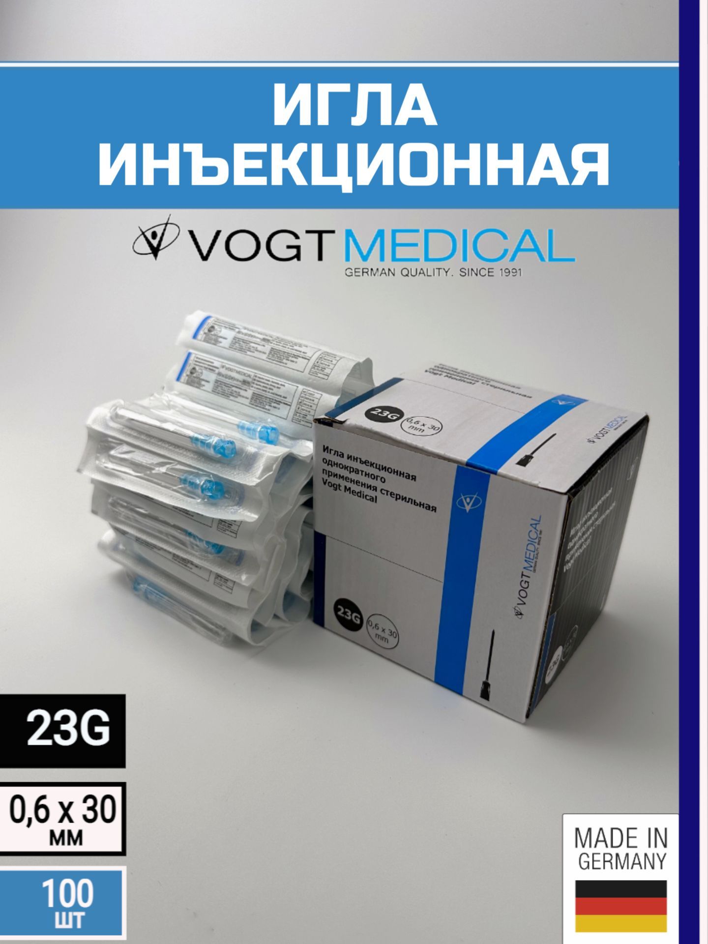 Игла инъекционная 23G (0.6х30 мм) Vogt Medical, Германия, 100 штук (для шприцов Luer lock и Luer slip)