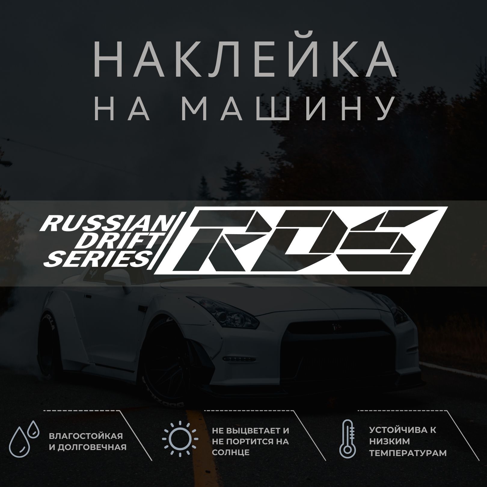 Наклейка на автомобиль - RUSSIAN DRIFT SERIES RDS, РОССИЙСКАЯ ДРИФТ СЕРИЯ,  Русская дрифт серия - купить по выгодным ценам в интернет-магазине OZON  (1041294850)