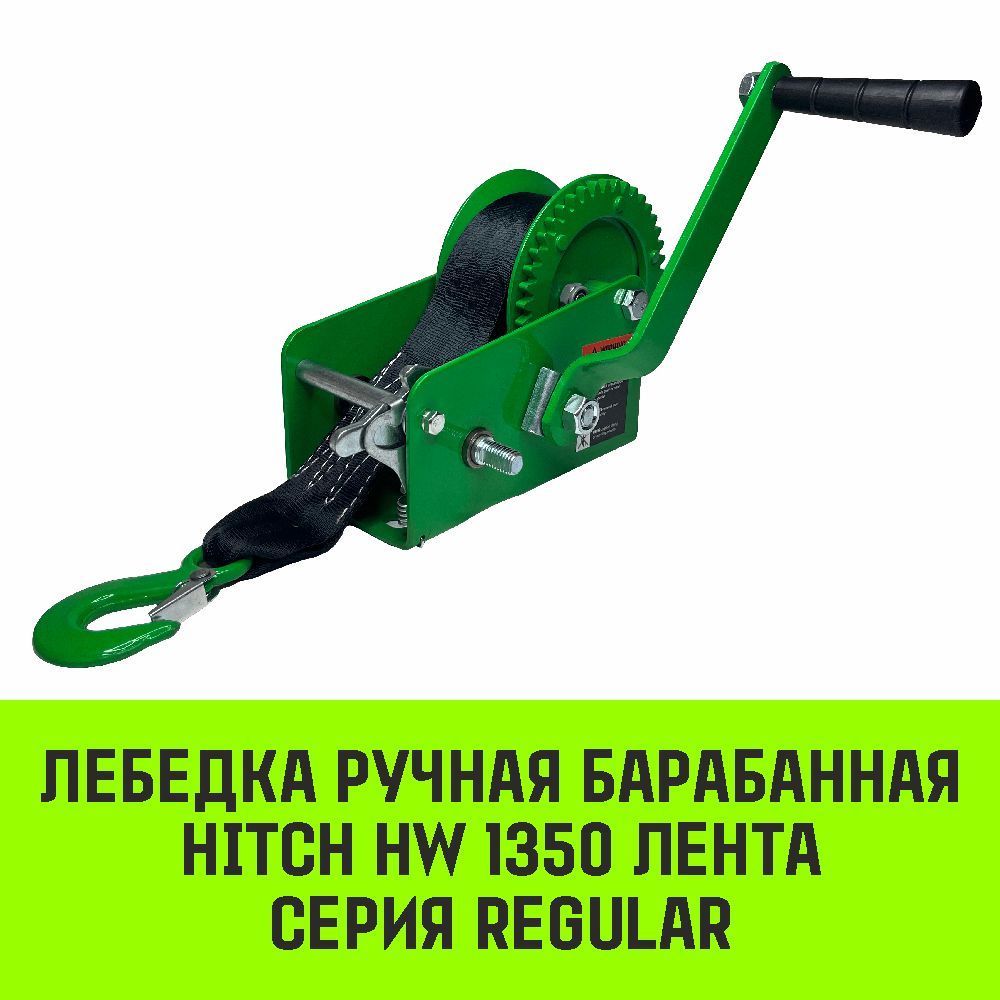 Лебедка ручная барабанная HITCH HW 1350, 1350 кг, лента 10 м