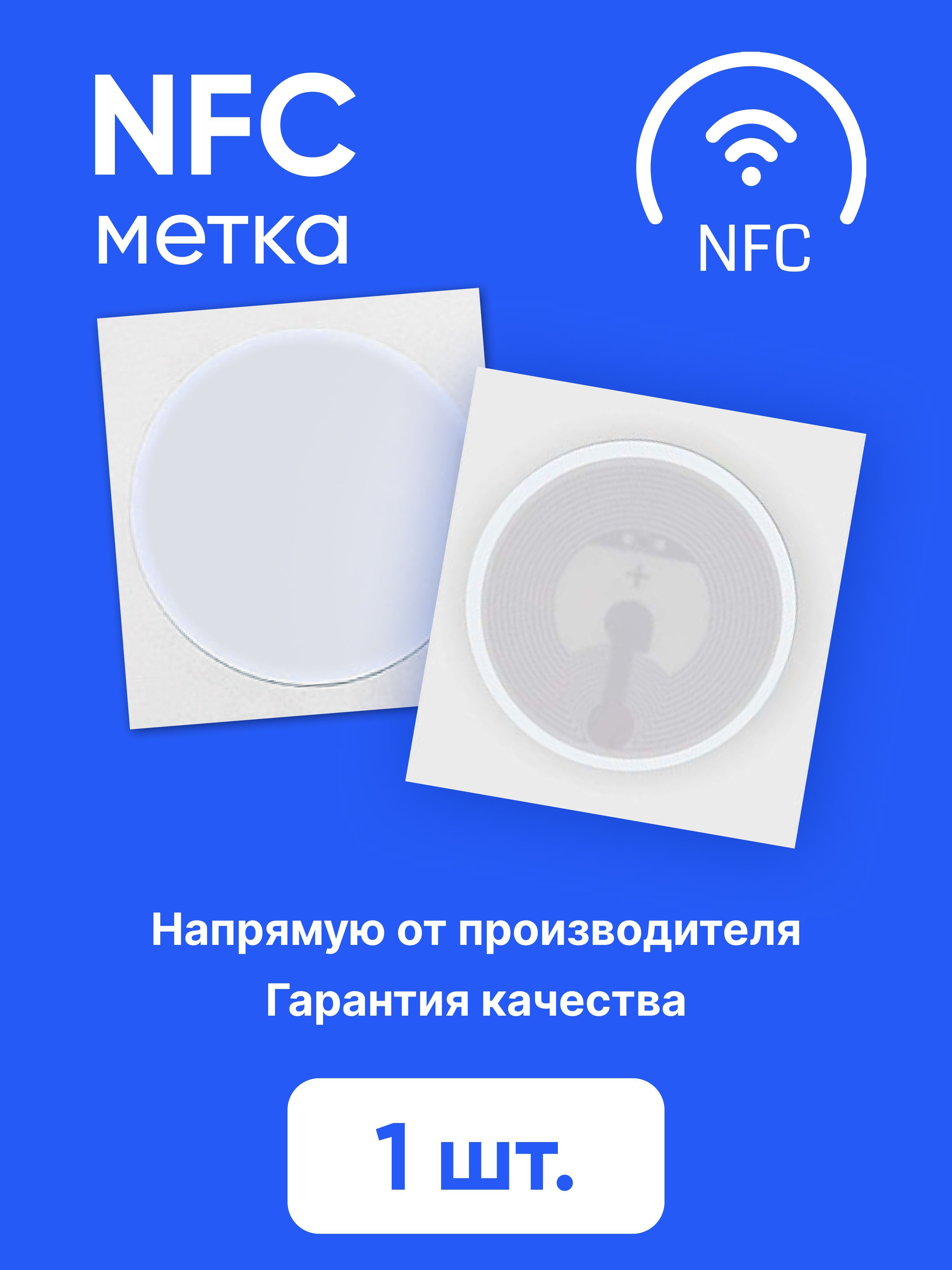 NFC - метка (1 штука) для автоматизации НФС