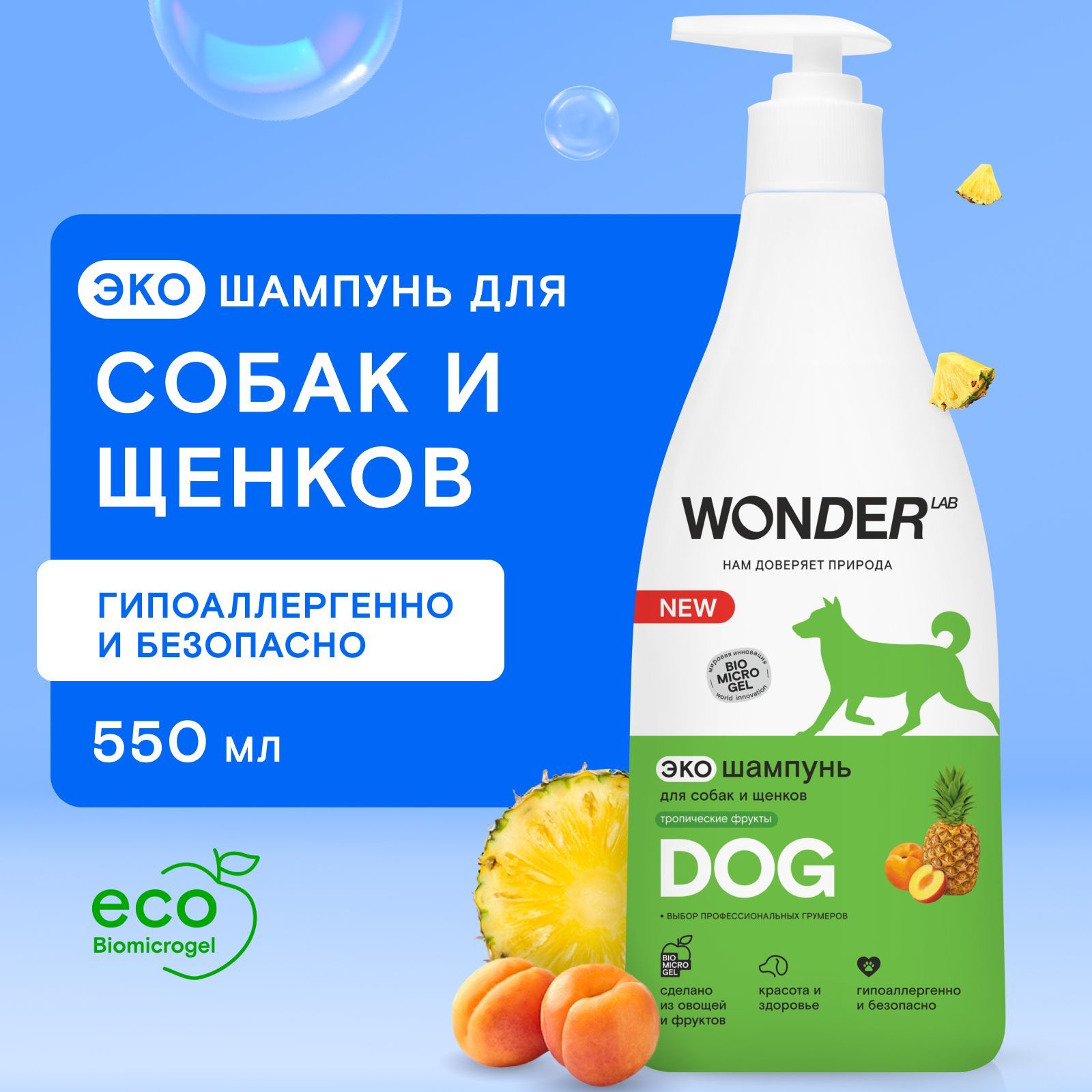 ШампуньдлясобакищенковгипоаллергенныйWONDERLAB,длямытьяшерстиилапдлинношерстныхикороткошерстныхпород,сароматомтропическихфруктов,0,55л,WONDERLAB