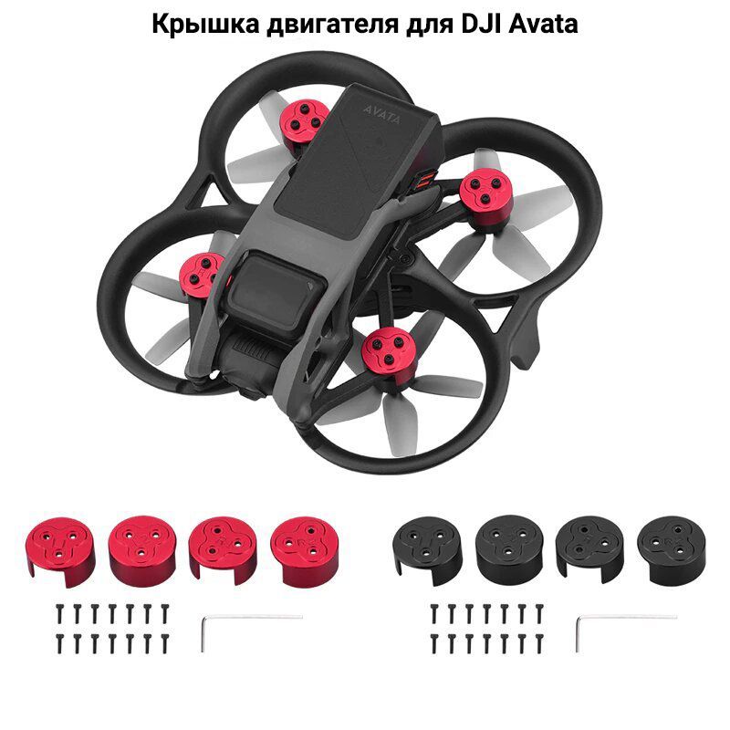 Защита моторов для дрона квадрокоптера DJI Avata