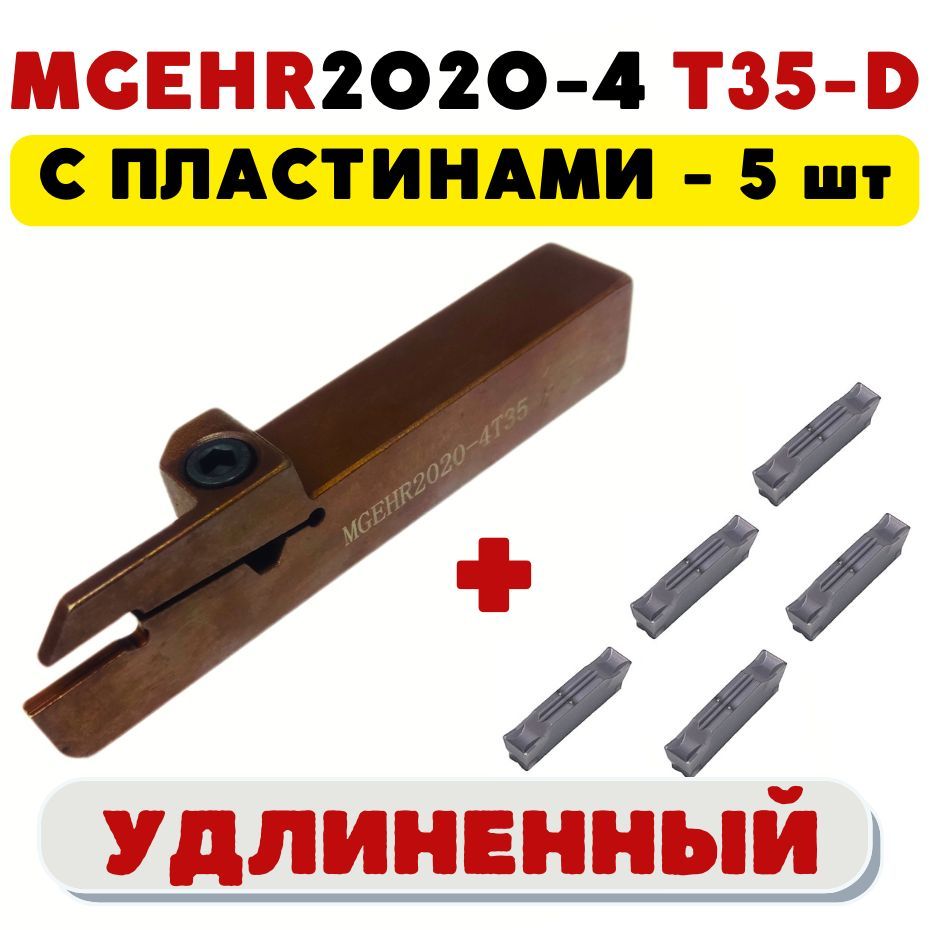 РезецтокарныйпометаллуудлиненныйотрезнойканавочныйMGEHR2020-4T35