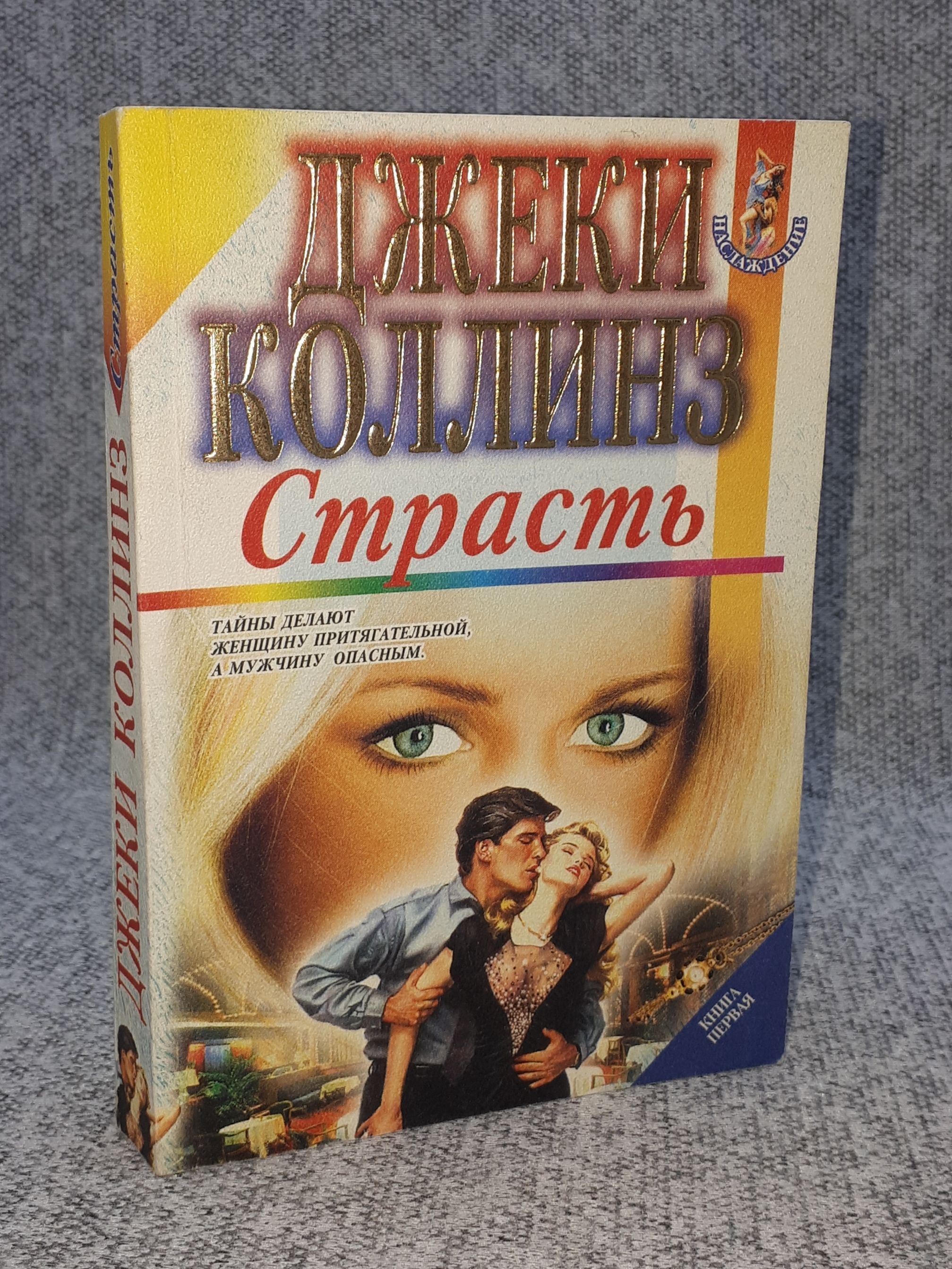 Книга страсти. Книга перевертыш