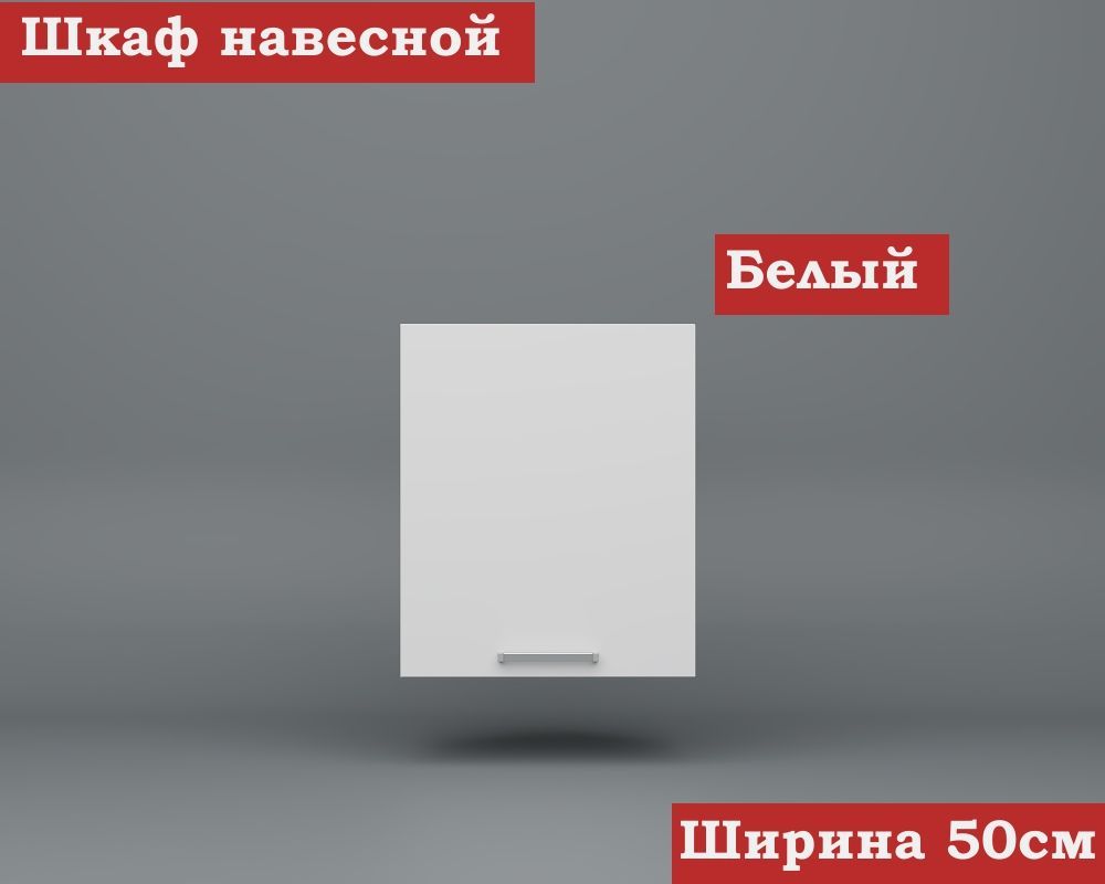 Кухонный модуль навесной 50см ЛДСП, Белый