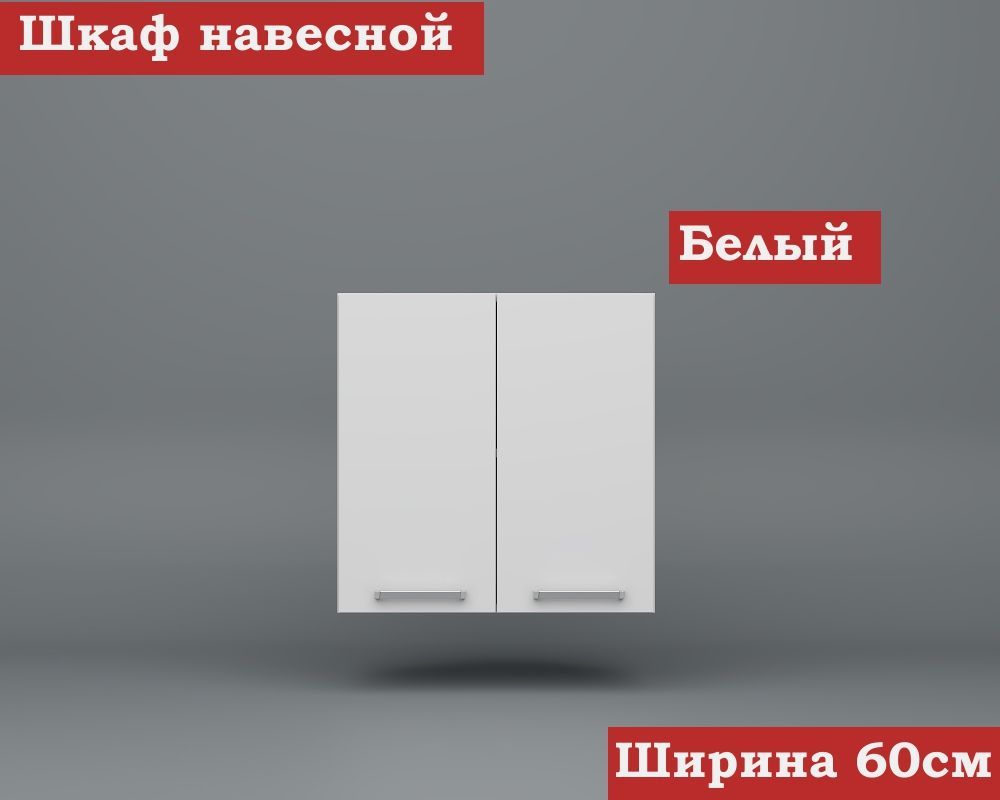 Кухонный модуль навесной 60 см ЛДСП, Белый