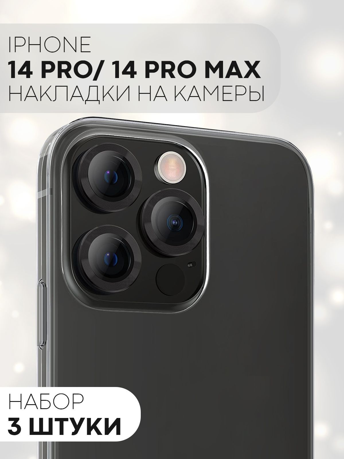 Защита на камеру для Apple iPhone 14 Pro / iPhone 14 Pro Max (декоративная  накладка на модуль камеры Эпл Айфон 14 ПроМакс), бренд КАРТОФАН, цвет  черный - купить с доставкой по выгодным ценам в интернет-магазине OZON ...