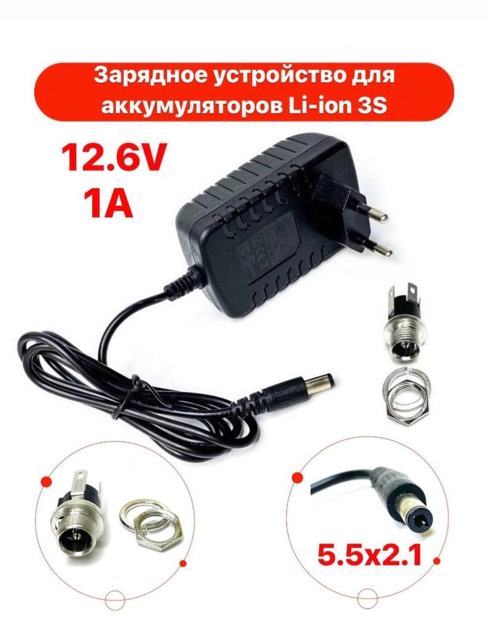 ЗарядноеустройстводляLi-ionаккумуляторов3S12.6V1ACC-CV(5.5x2.1)+гнездонакорпус