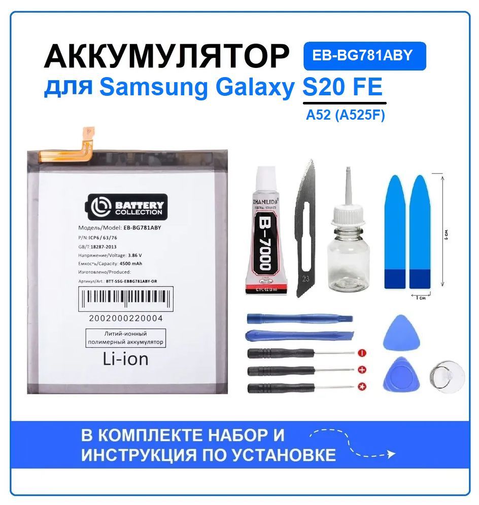 Аккумулятор для Samsung Galaxy S20 FE (G780F) /A52 (A525F) (EB-BG781ABY) Battery Collection (Премиум) + набор для установки