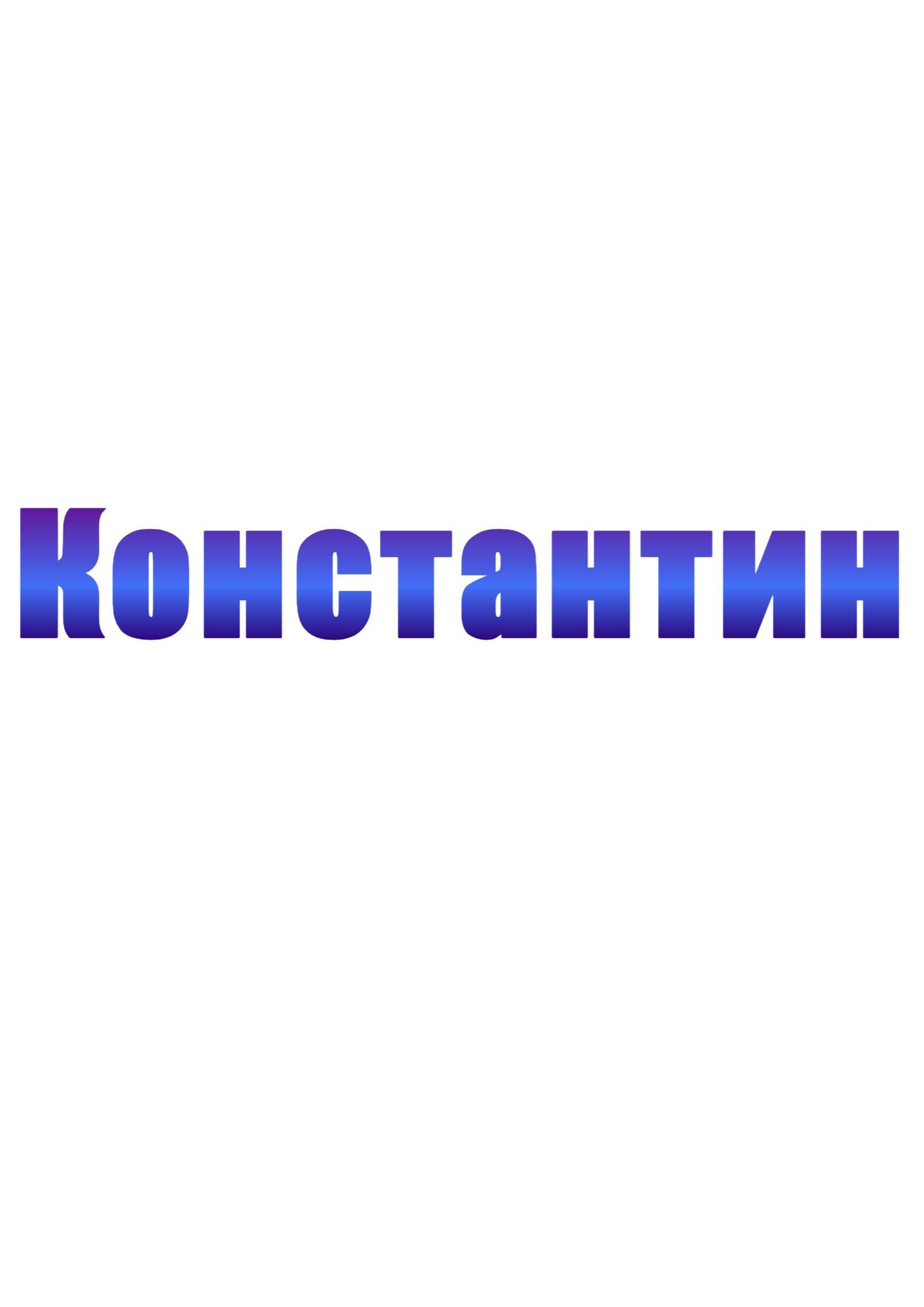 Термонаклейка на все виды и любой цвет одежды (DTF) Имя, Константин, Костя