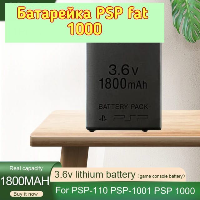 Bateria PSP fat 1000
