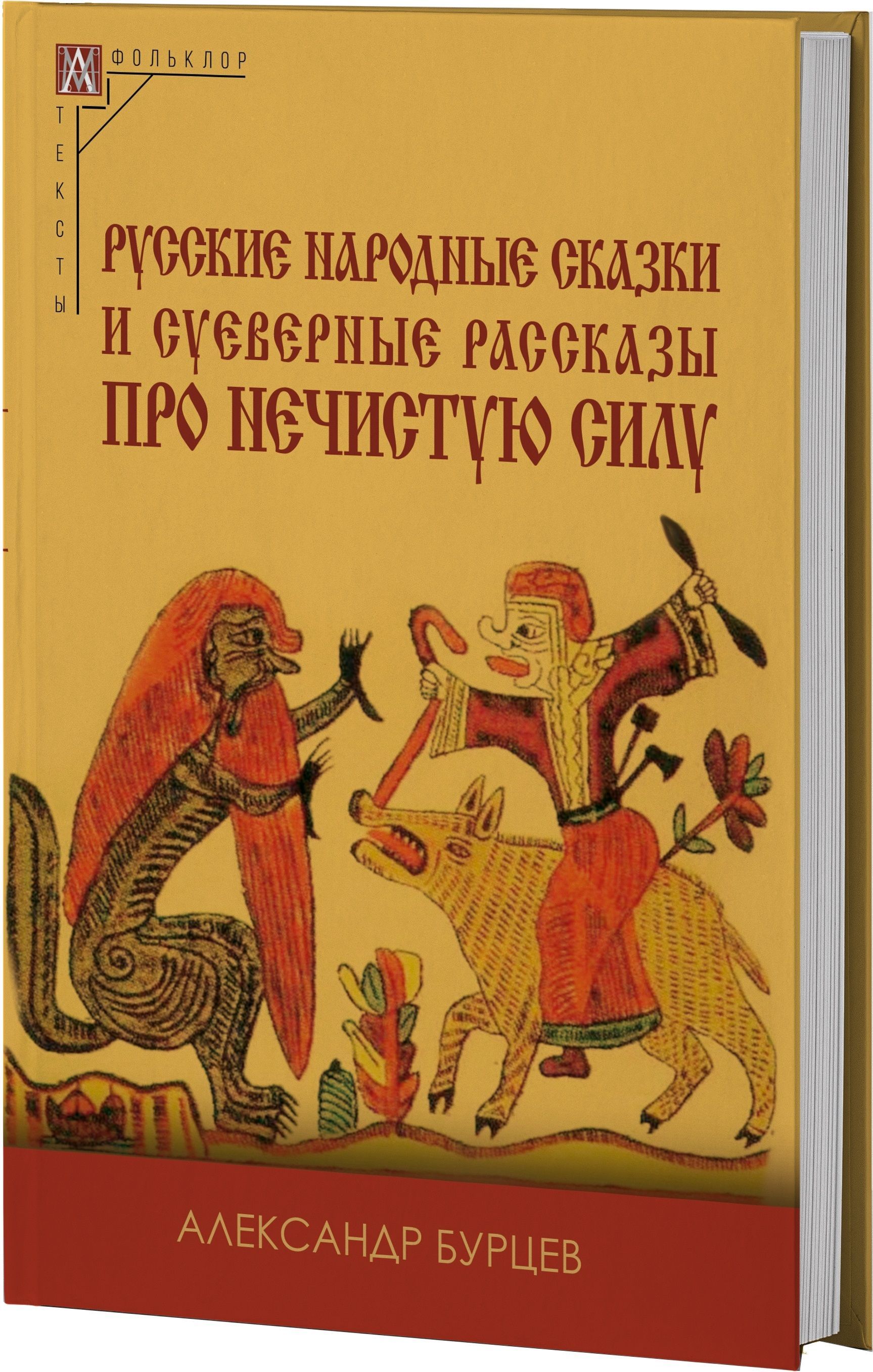 Русскиенародныесказкиисуеверныерассказыпронечистуюсилу|БурцевА.