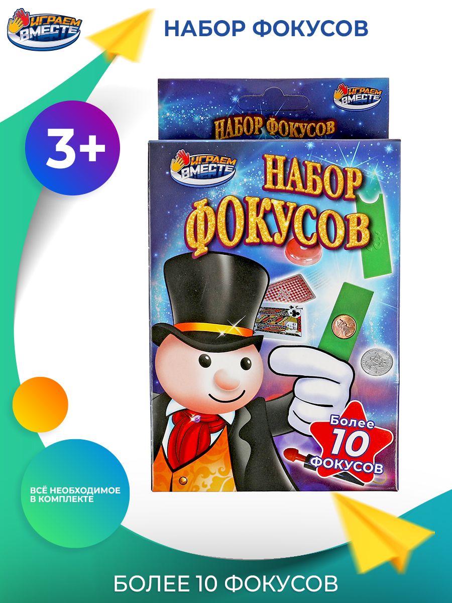 Игровой набор фокусов, десятки фокусов, Играем вместе