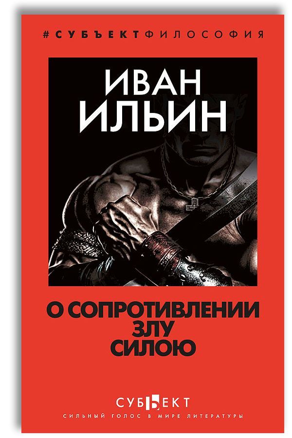 О сопротивлении злу силою | Ильин Иван Александрович