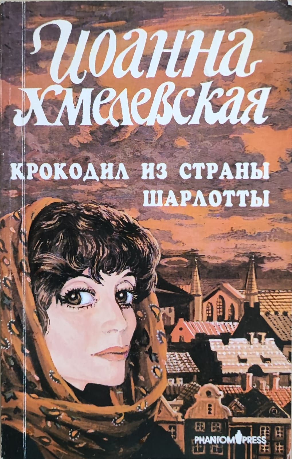 Крокодил из страны шарлотты книга. Крокодил из страны шарлотты хмелевская. Крокодил из страны шарлотты хмелевская. Аудиокнига хмелевская крокодил из страны шарлотты. Крокодил из страны шарлотты.