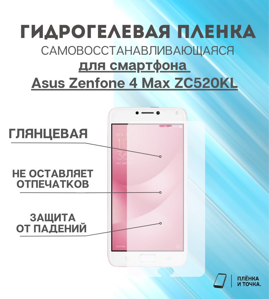 Защитная пленка Asus Zenfone 4 Max ZC520KL - купить по выгодной цене в  интернет-магазине OZON (1046269156)