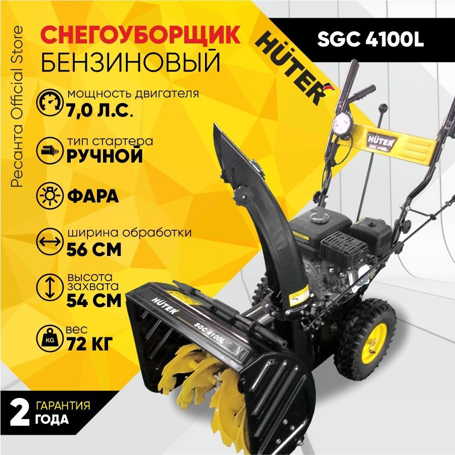 СнегоуборщикHuterSGC4100L-7л.с,скорости-5вперед/2назад,шир.56см,выс.54см,бак3,6л,фара