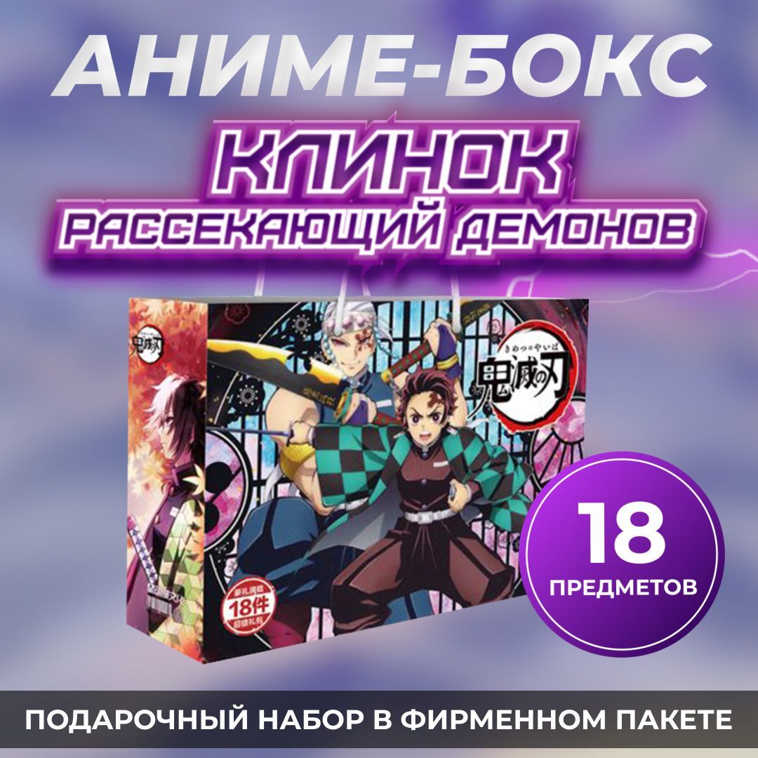 Аниме бокс Demon Slayer Kimetsu Клинок призрака / клинок рассекающий  демонов / Истребитель демонов - купить по выгодным ценам в  интернет-магазине OZON (289889884)