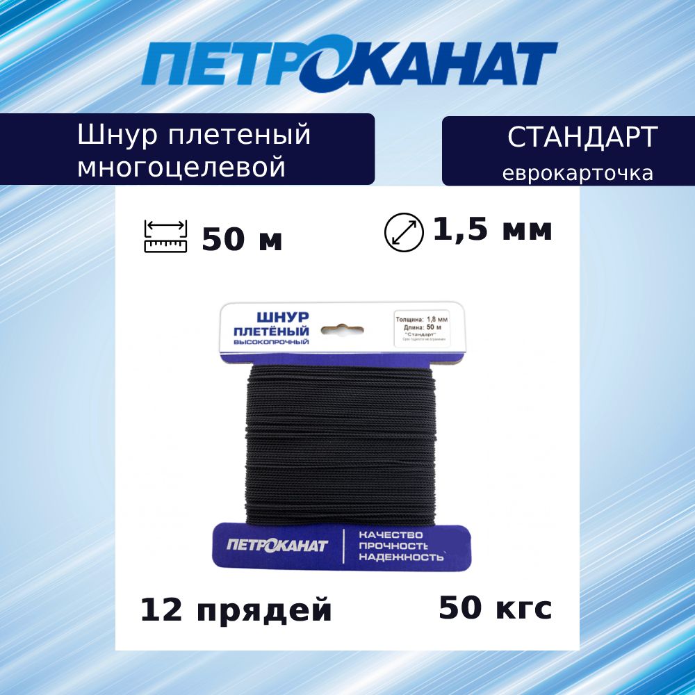 ШнурплетеныйПетроканатСТАНДАРТ1,5мм(50м)черный,еврокарточка