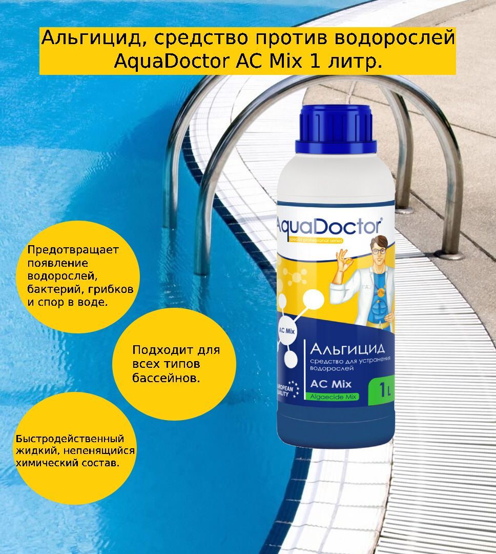 Аквадоктор химия для бассейнов. Альгицид AQUADOCTOR AC Mix 1 л. AQUADOCTOR Альгицид AC Mix 5 л. AQUADOCTOR AC Mix Альгицид 10 л. AQUADOCTOR AC Альгицид 1 л.