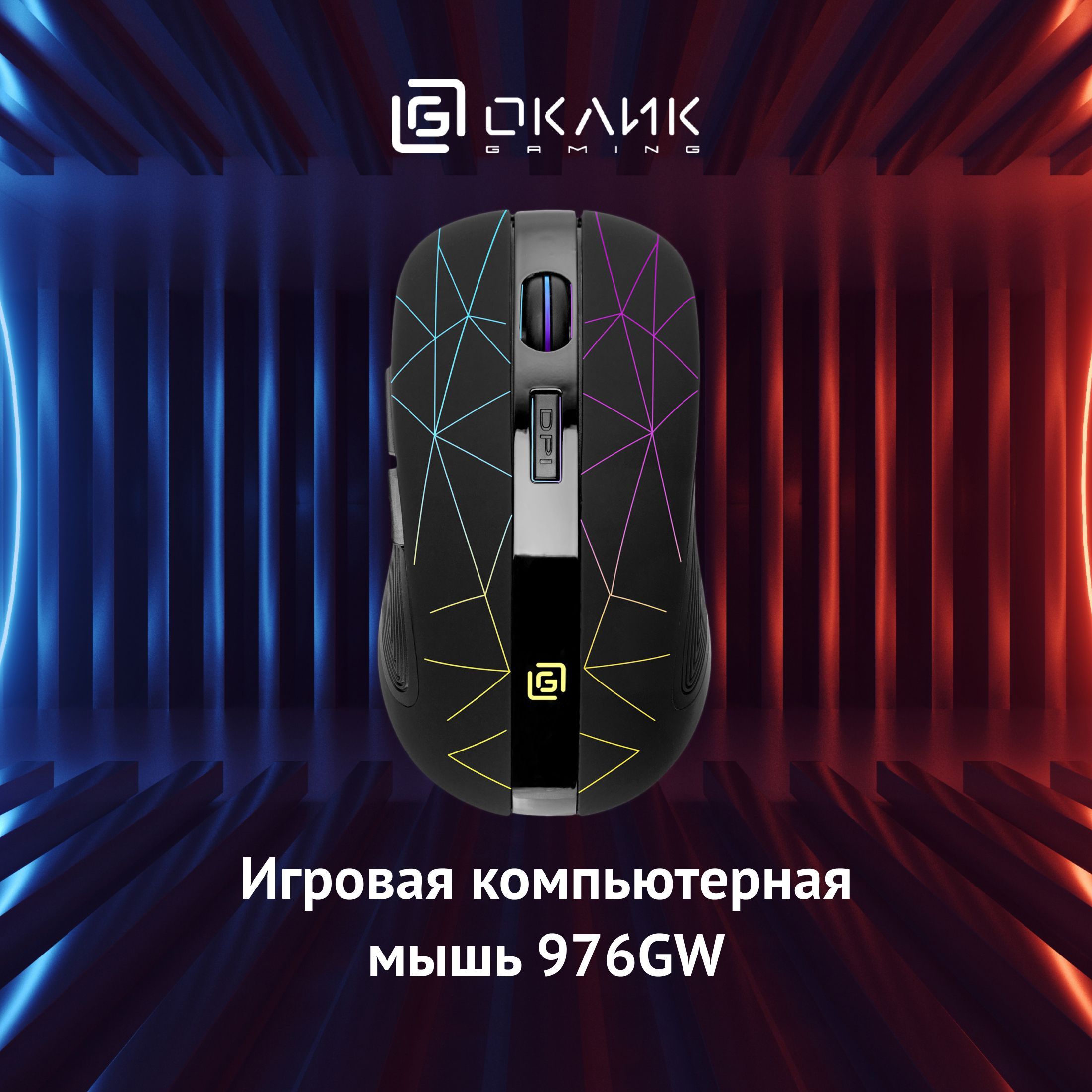 Игровая мышь Oklick 976gw. Мышь Оклик "976gw" черный. Мышь Oklick 976gw Black.