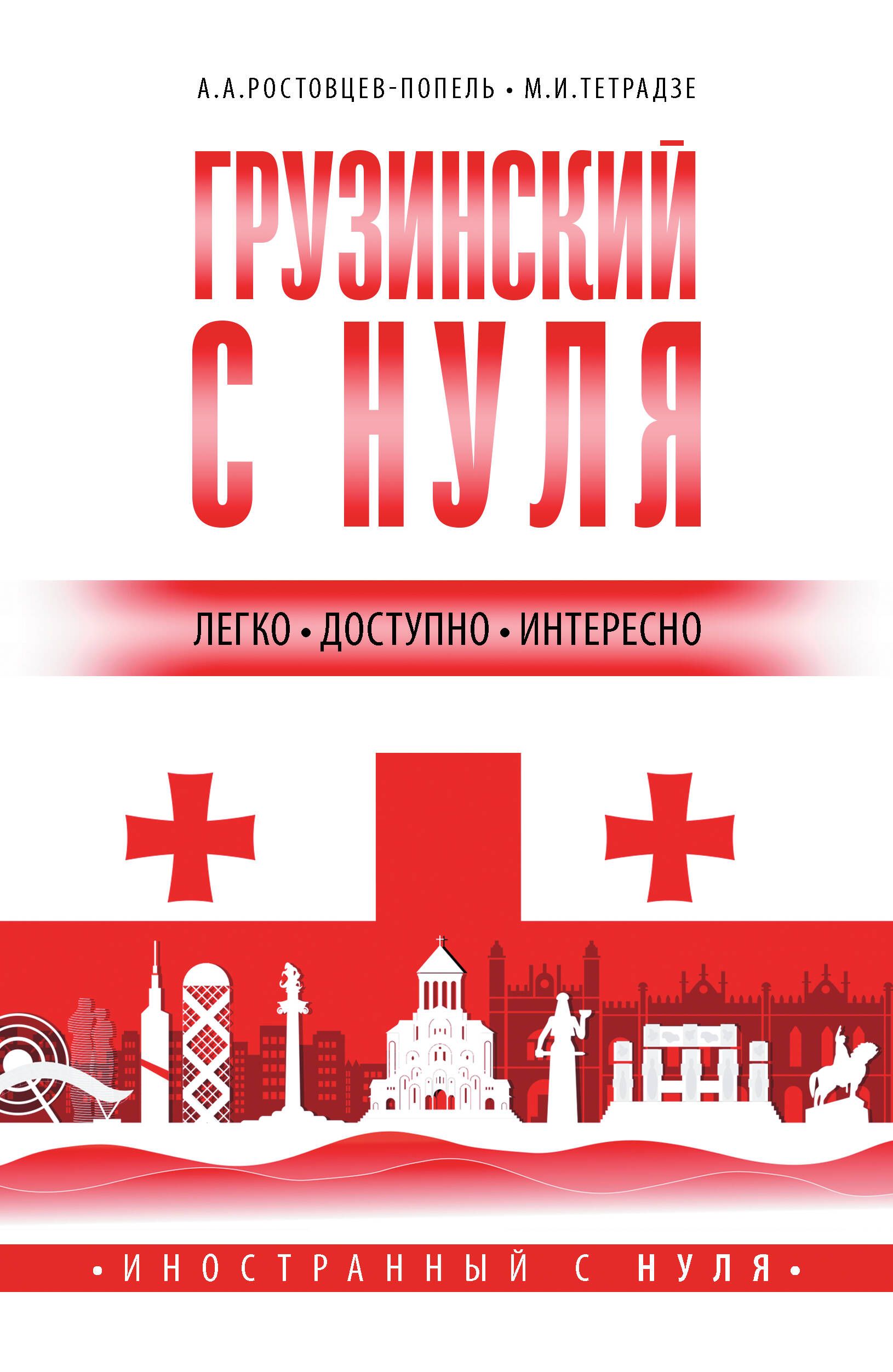 Грузинский с нуля | Ростовцев-Попель Александр Александрович, Тетрадзе Мака  Ваноевна