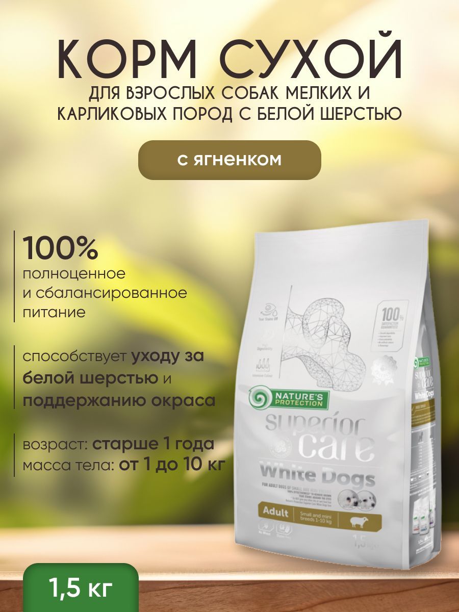 Корм для белых собак nature's protection. Superior care корм для белых собак мелких пород. Superior care корм для белых собак мелких пород. Корм для собак nature's protection для белых собак. Сухой корм для белых собак.