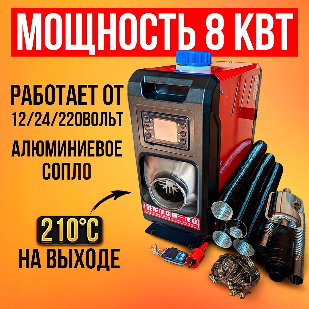 Автономныйдизельныйотопитель8кВт1сопло