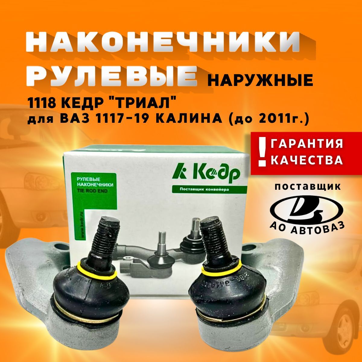 Наконечникирулевыенаружныедляа/мВАЗ1117-19Калина(до2011г.),комплект2шт.безкрепежа,арт.MK11183414100