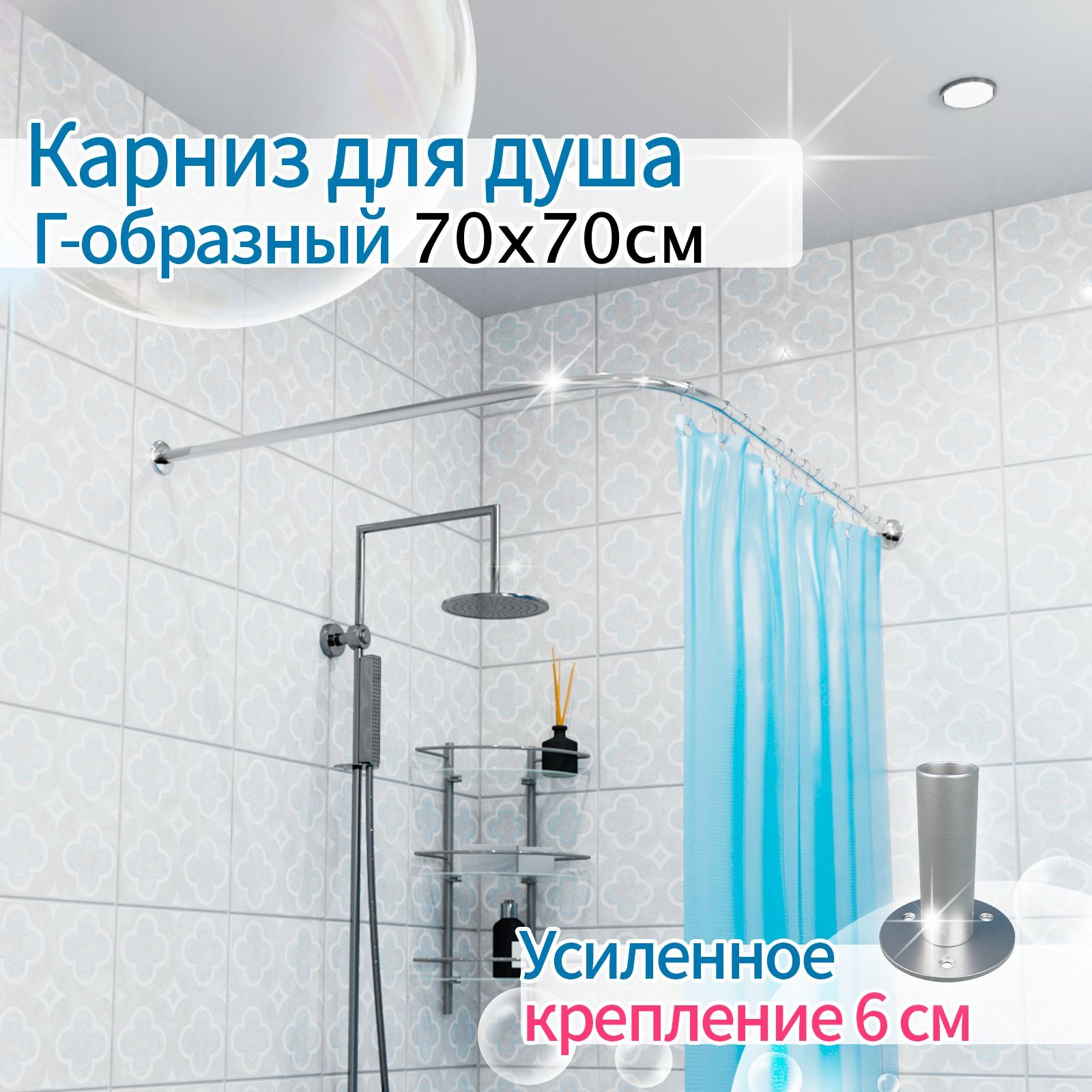 Карниздлядуша,поддона70x70см(штанга20мм)Угловой,г-образный,Усиленноекрепление6см,нержавеющаясталь