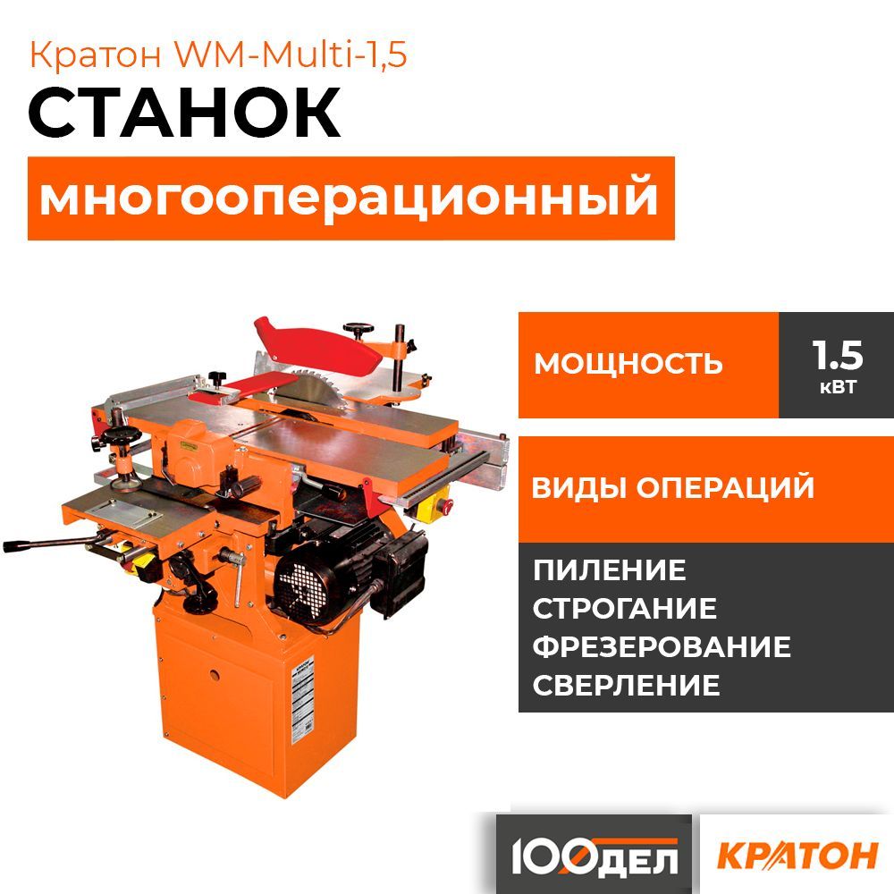 Станок многооперационный Кратон WM-Multi-1,5 4 01 03 001