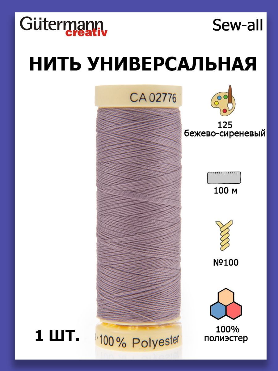 Нитки швейные для всех материалов Gutermann Creativ Sew-all 100 м цвет №125  бежево-сиреневый - купить с доставкой по выгодным ценам в интернет-магазине  OZON (1042096159)