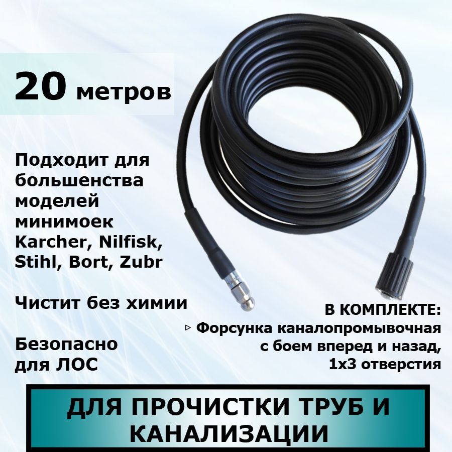 Шлангдляпрочисткиканализацииитруб20метровдляминимойкивысокогодавления(подходитдлямойкиKarcher,Nilfisk,Stihl,Bort,Zubrидругихпроизводителей)